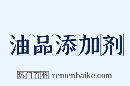 油品添加剂是什么意思的图片